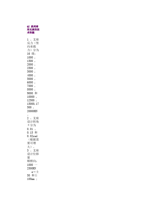 QZ球型支座尺寸参数表