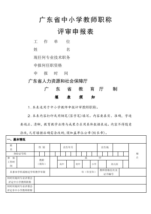 广东省中小学教师职称评审申报表