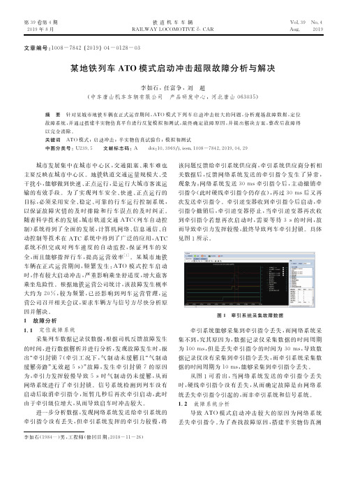 某地铁列车ATO模式启动冲击超限故障分析与解决