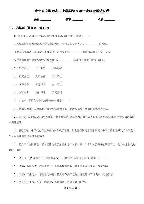 贵州省安顺市高三上学期语文第一次综合测试试卷