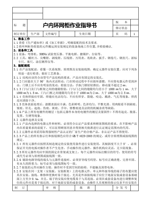 户内环网柜作业指导书