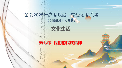 第七课我们的民族精神(示范课件)-备战2025年高考政治一轮复习必修三《文化生活》