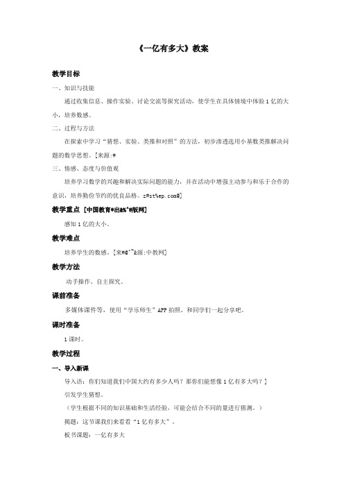2017-2018年新课标人教版小学数学四年级上册《一亿有多大》公开课教学设计(名校内部资料)【精编】