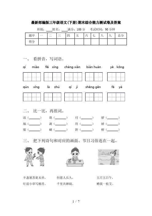 最新部编版三年级语文(下册)期末综合能力测试卷及答案