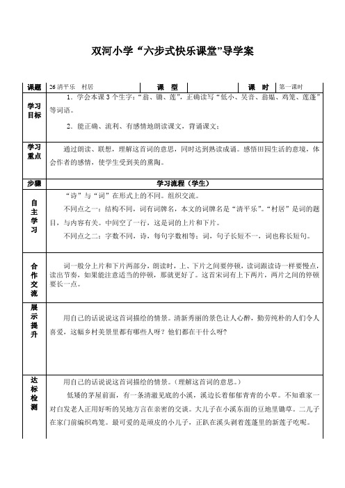 26清平乐  村居优秀导学案