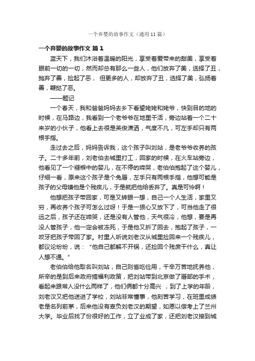 一个弃婴的故事作文（通用11篇）