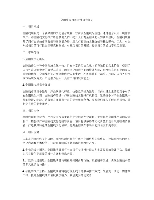 金刚线项目可行性研究报告