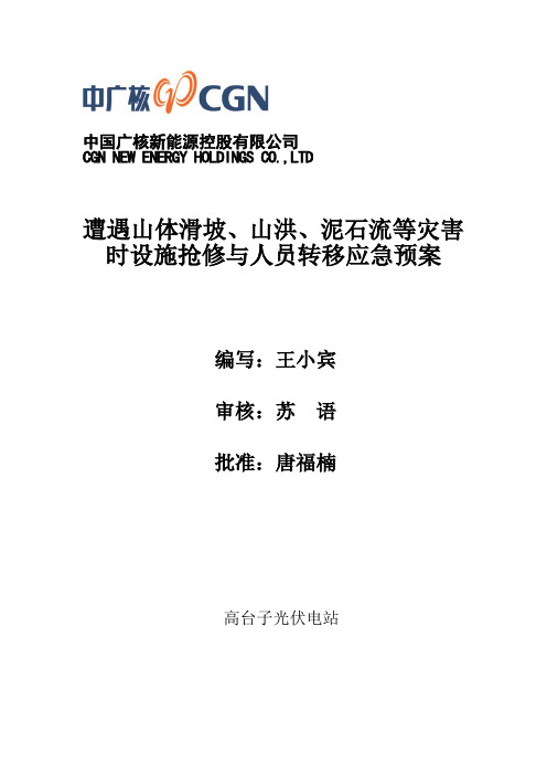 遭遇山体滑坡、山洪、泥石流等灾害时设施抢修与人员转移应急预案