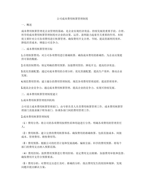 公司成本费用核算管理制度