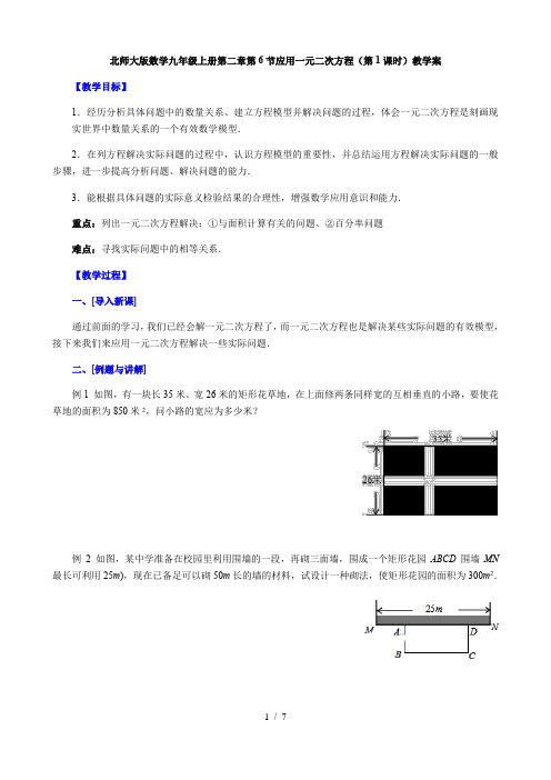 2.6应用一元二次方程(第1课时)-北师大版九年级数学上册教学案