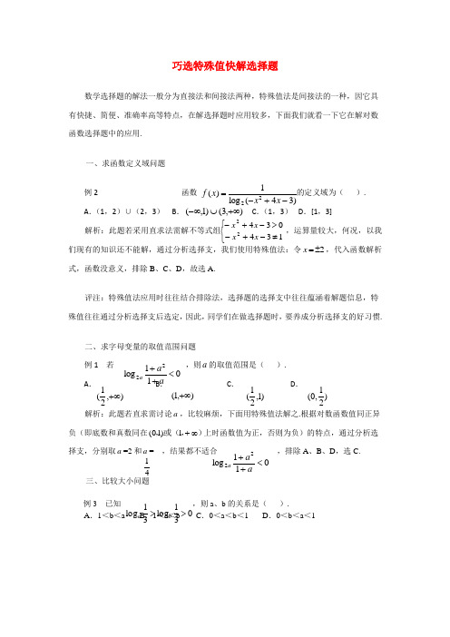 高考数学复习点拨 巧选特殊值快解选择题