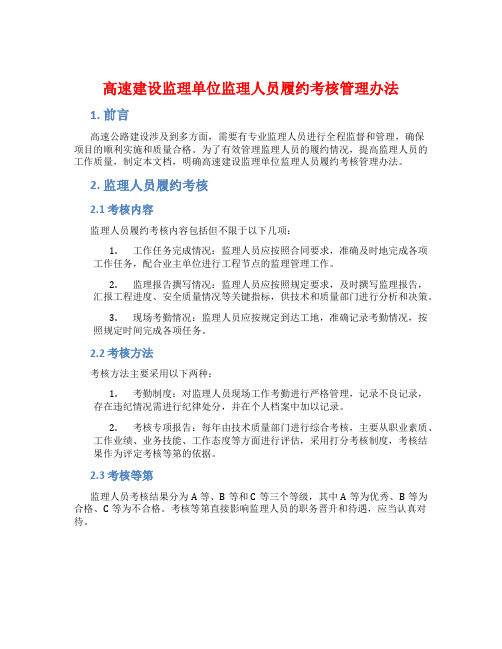 高速建设监理单位监理人员履约考核管理办法