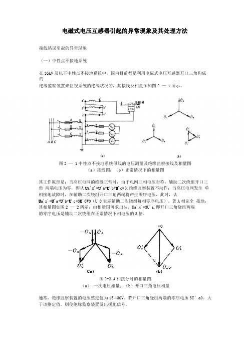 电磁式电压互感器引起的异常现象及其处理方法