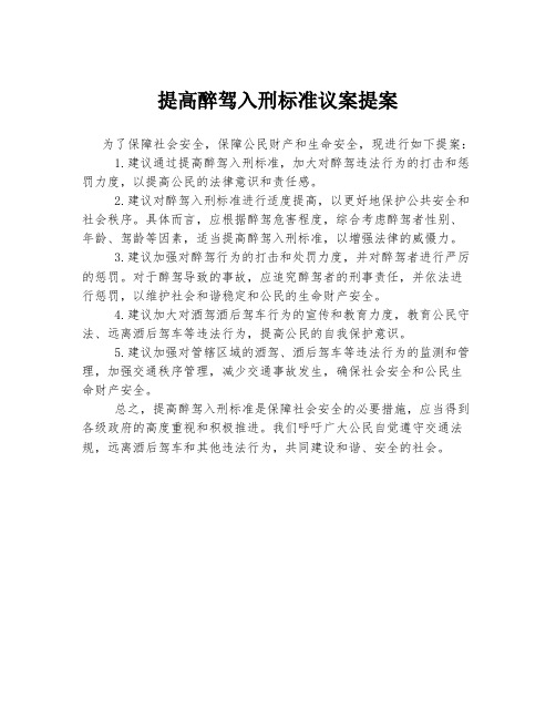 提高醉驾入刑标准议案提案