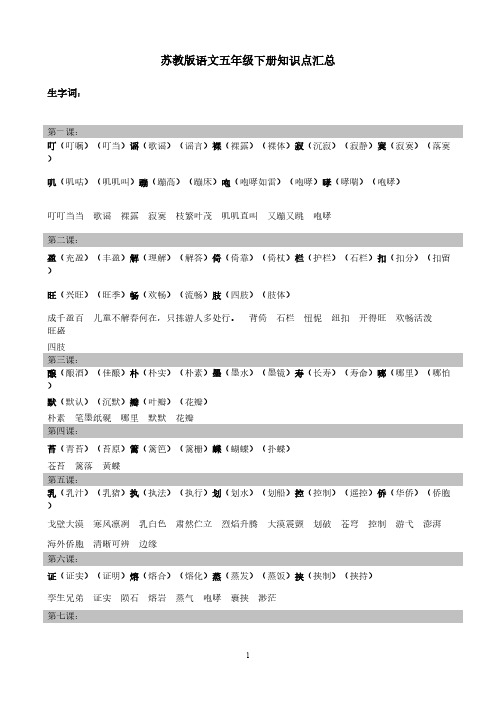 苏教版语文五年级下册知识点汇总