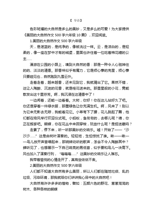 美丽的大自然作文500字六年级10篇