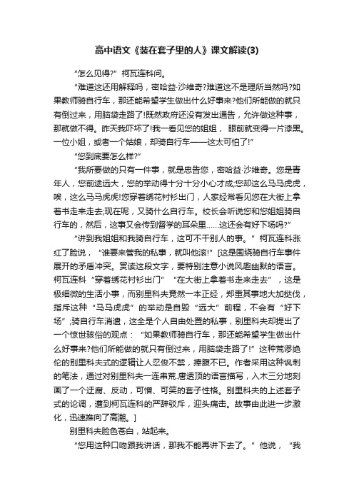 高中语文《装在套子里的人》课文解读（3）