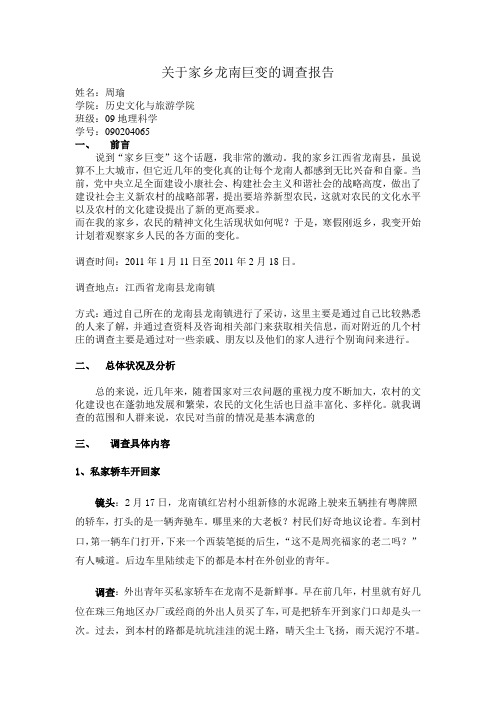 关于家乡龙南巨变的调查报告