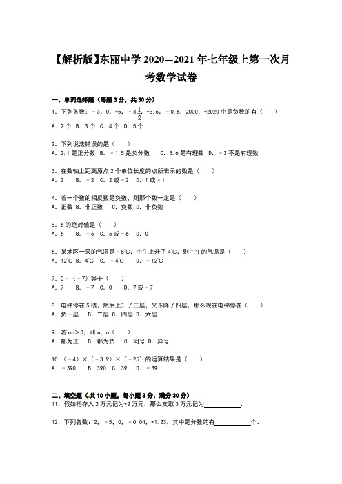 【解析版】东丽中学2020—2021年七年级上第一次月考数学试卷