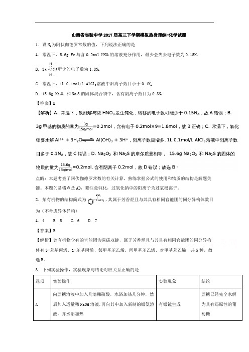 山西省实验中学2017届高三下学期模拟热身理综化学试题