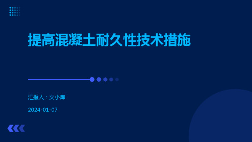 提高混凝土耐久性技术措施