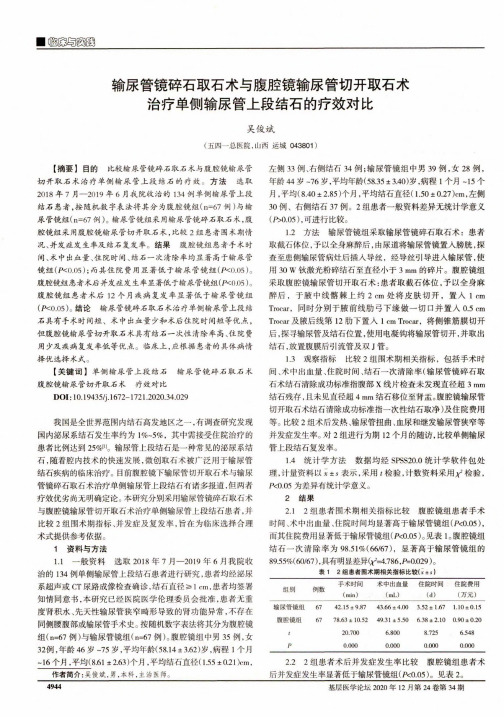 输尿管镜碎石取石术与腹腔镜输尿管切开取石术治疗单侧输尿管上段结石的疗效对比