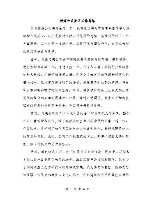 传媒公司实习工作总结（三篇）