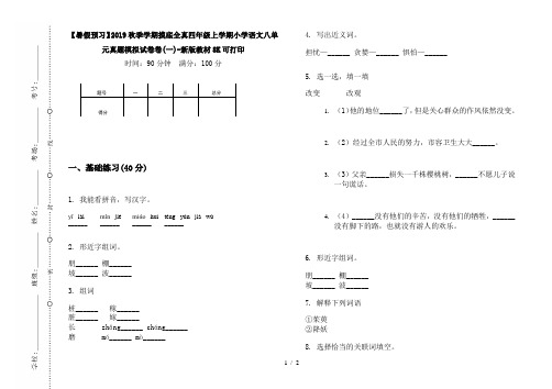 【暑假预习】2019秋季学期摸底全真四年级上学期小学语文八单元真题模拟试卷卷(一)-新版教材8K可打印