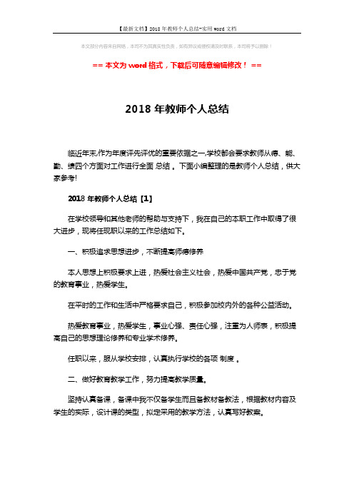 【最新文档】2018年教师个人总结-实用word文档 (10页)