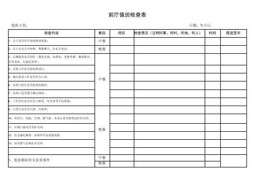 前厅值班检查表