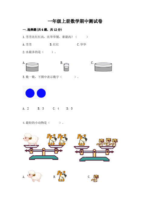 一年级上册数学期中测试卷附完整答案【夺冠系列】