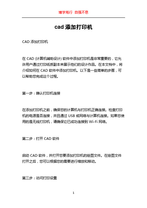 cad添加打印机