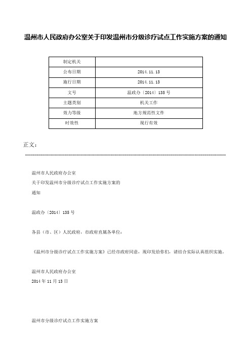 温州市人民政府办公室关于印发温州市分级诊疗试点工作实施方案的通知-温政办〔2014〕135号