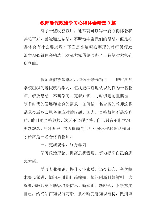 教师暑假政治学习心得体会精选3篇