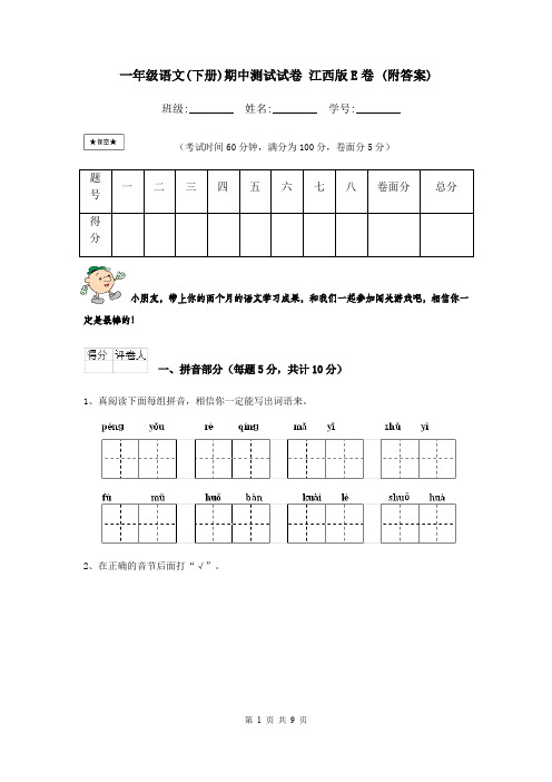 一年级语文(下册)期中测试试卷 江西版E卷 (附答案)