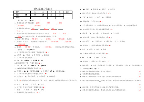 《机械加工常识》试题与答案