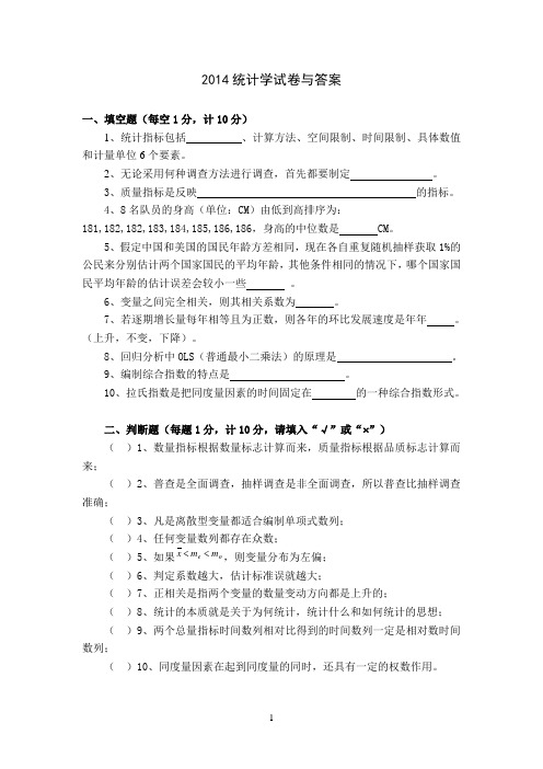 2014统计学试卷与答案