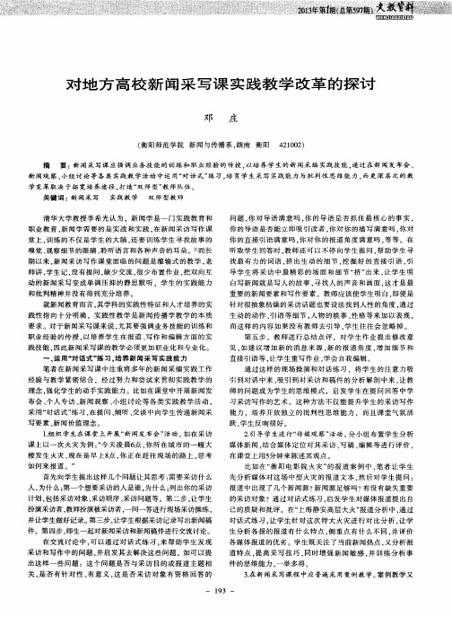 对地方高校新闻采写课实践教学改革的探讨