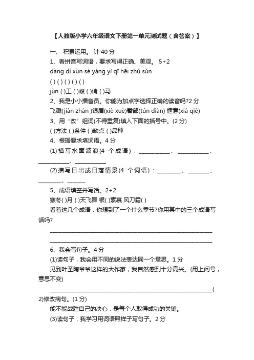 人教版小学六年级语文下册第一单元测试题（含答案）