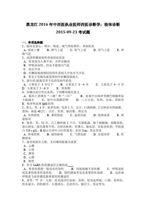 黑龙江2016年中西医执业医师西医诊断学：检体诊断2015-09-23考试题