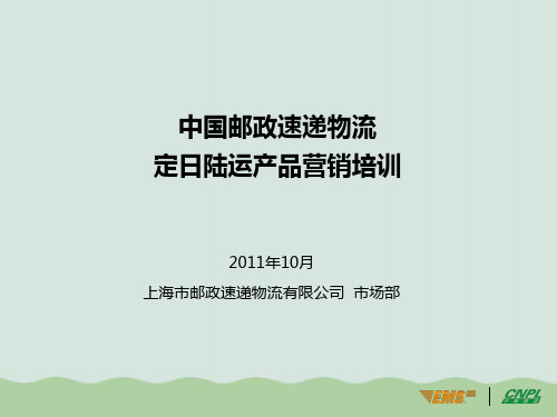 中国邮政速递物流产品营销培训PPT(共51页)