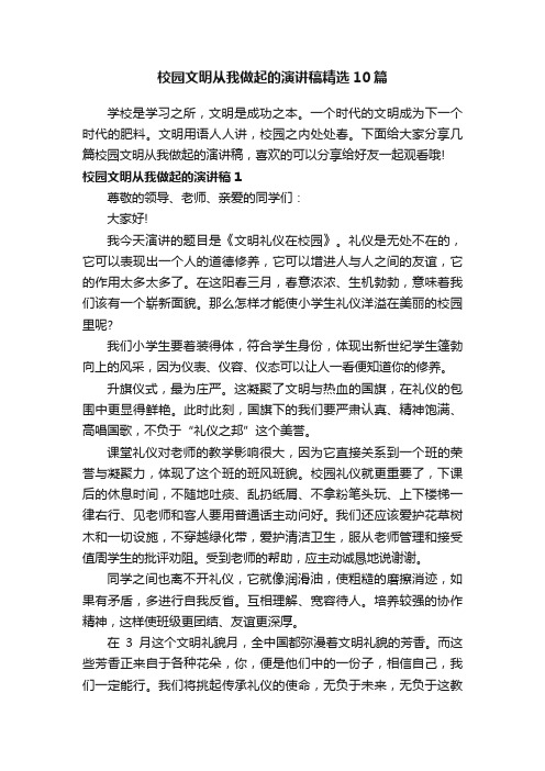 校园文明从我做起的演讲稿精选10篇