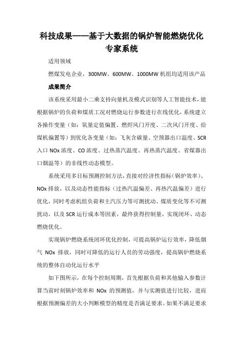 科技成果——基于大数据的锅炉智能燃烧优化专家系统