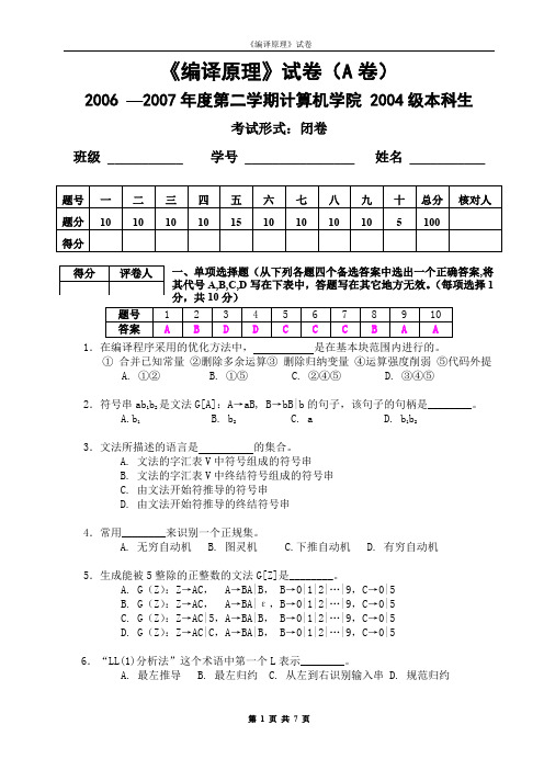 华科《编译原理》试卷及答案