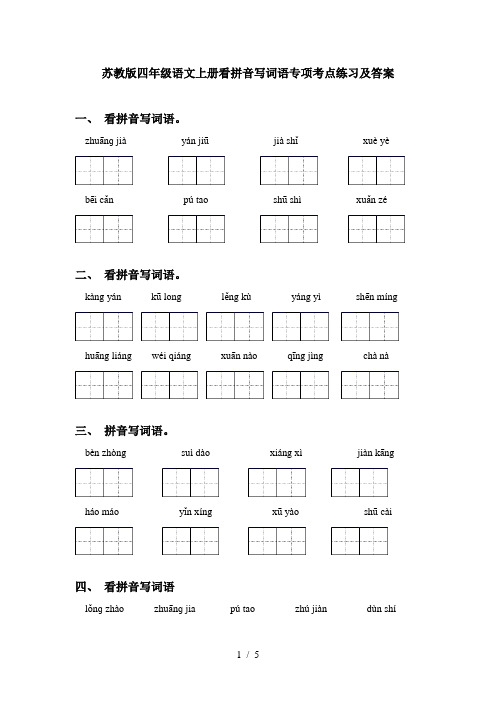 苏教版四年级语文上册看拼音写词语专项考点练习及答案