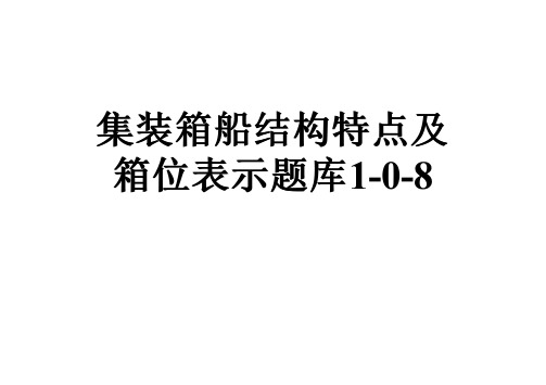 集装箱船结构特点及箱位表示题库1-0-8