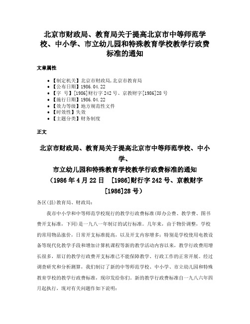 北京市财政局、教育局关于提高北京市中等师范学校、中小学、市立幼儿园和特殊教育学校教学行政费标准的通知