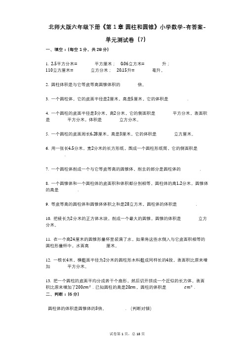 北师大版六年级下册《第1章_圆柱和圆锥》小学数学-有答案-单元测试卷(7)