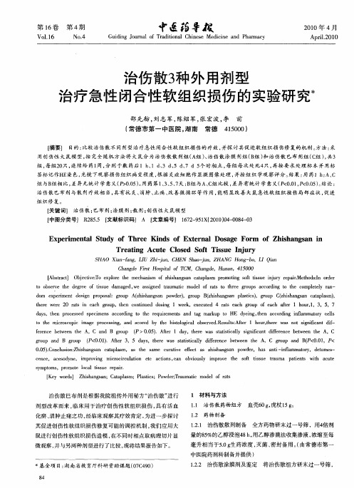 治伤散3种外用剂型治疗急性闭合性软组织损伤的实验研究