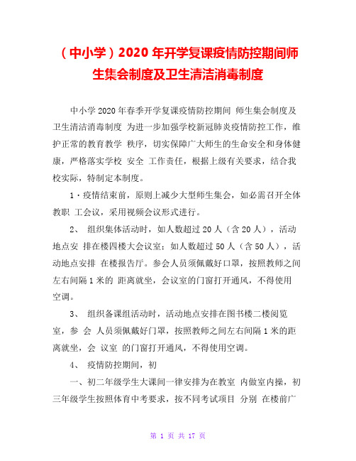 (中小学)2020 年开学复课疫情防控期间师生集会制度及卫生清洁消毒制度